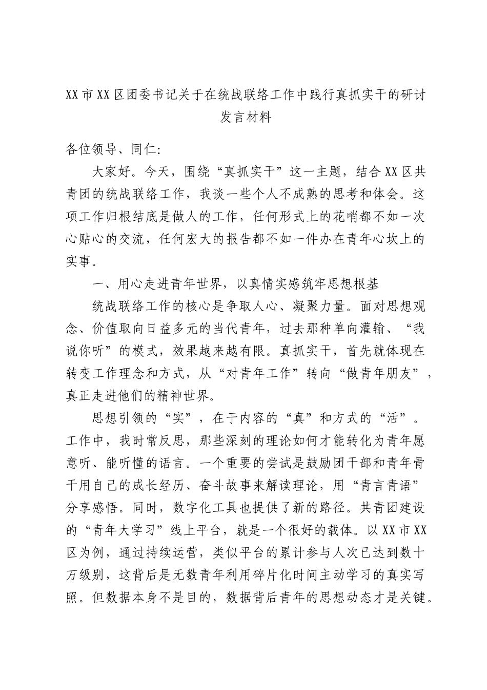 区团委书记关于在统战联络工作中践行真抓实干的研讨发言材料.docx_第1页