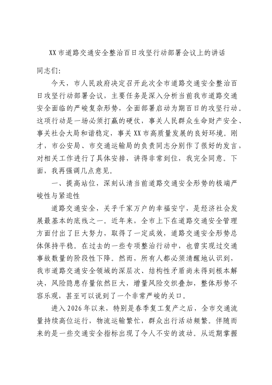 道路交通安全整治百日攻坚行动部署会议上的讲话.docx_第1页