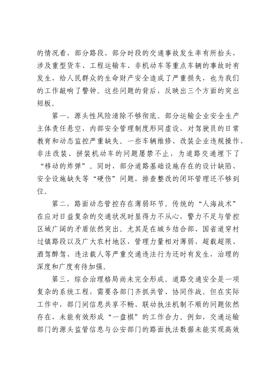 道路交通安全整治百日攻坚行动部署会议上的讲话.docx_第2页
