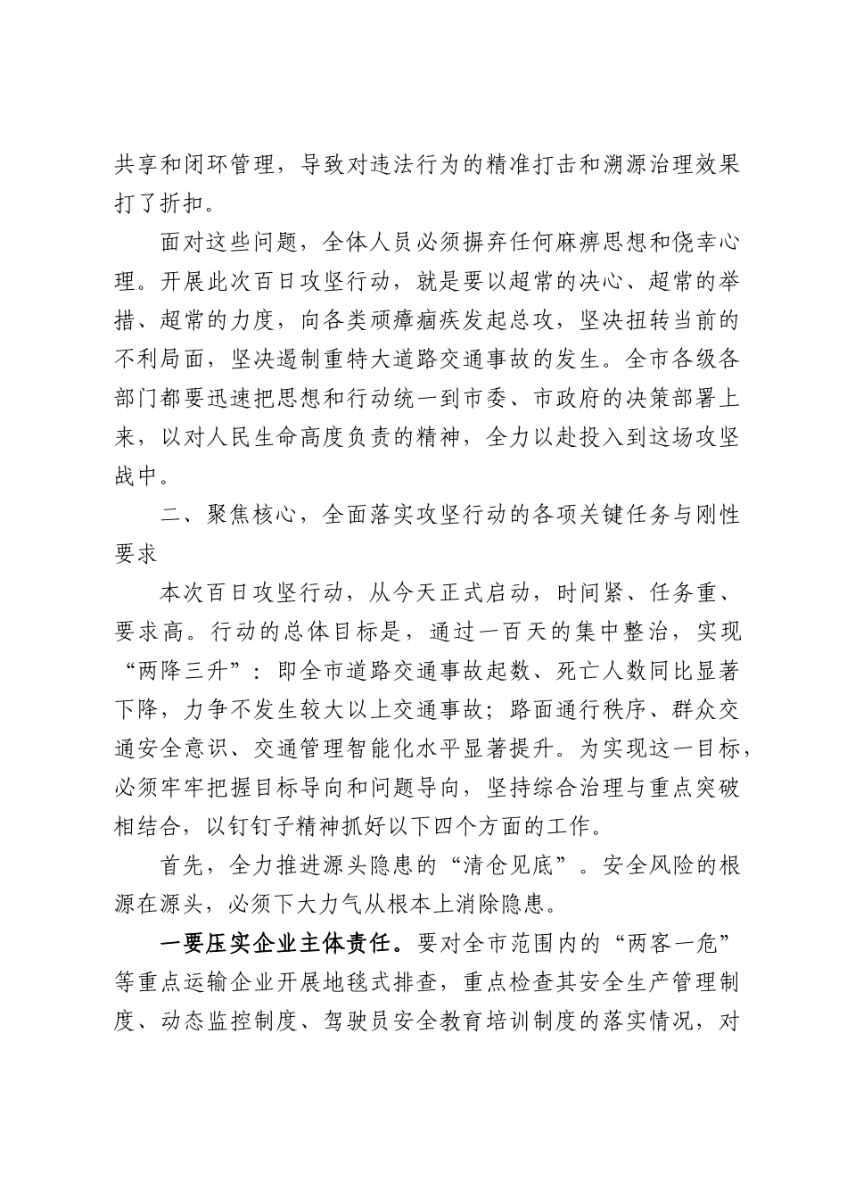道路交通安全整治百日攻坚行动部署会议上的讲话.docx_第3页