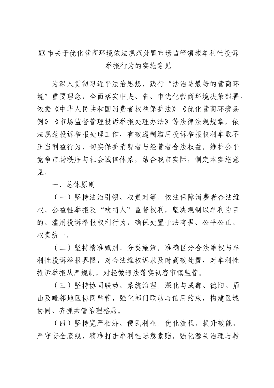 关于优化营商环境依法规范处置场监管领域牟利性投诉举报行为的实施意见.docx_第1页