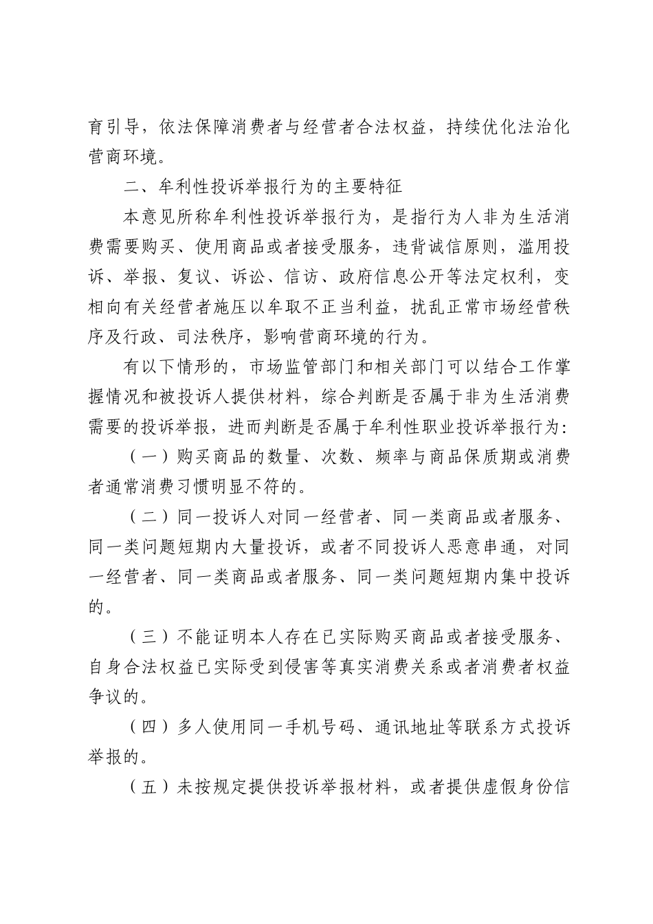 关于优化营商环境依法规范处置场监管领域牟利性投诉举报行为的实施意见.docx_第2页