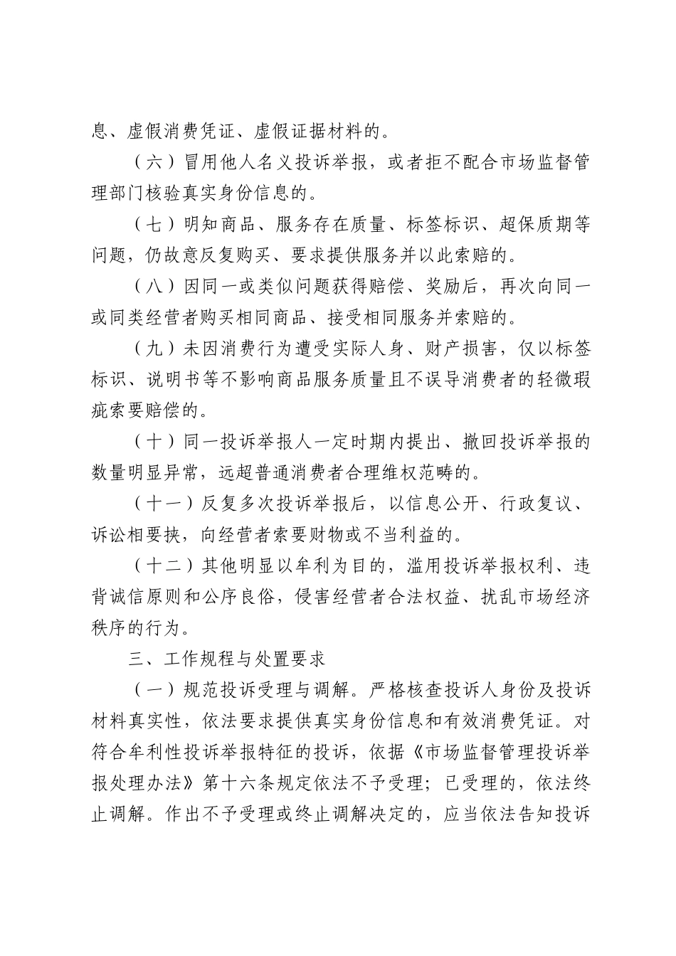 关于优化营商环境依法规范处置场监管领域牟利性投诉举报行为的实施意见.docx_第3页