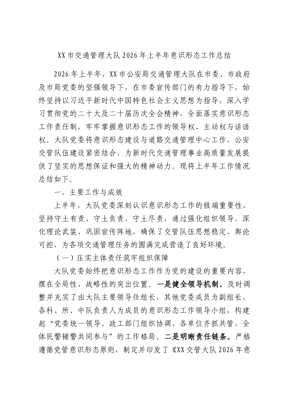 交通管理大队2026年上半年意识形态工作总结.docx_第1页