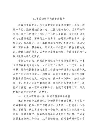 劳动模范先进事迹报告.docx