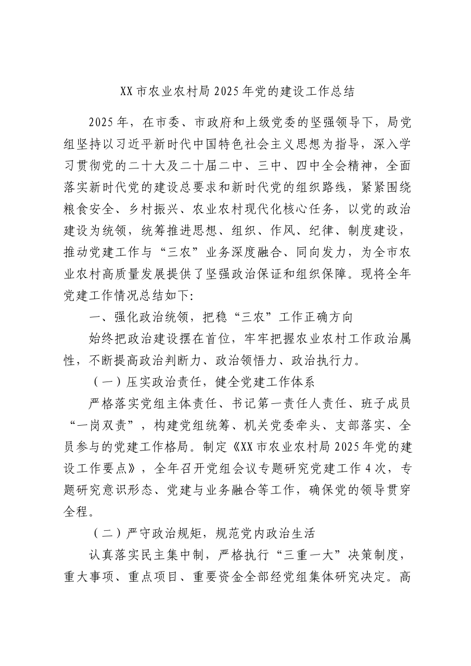 农业农村局2025年党的建设工作总结.docx_第1页