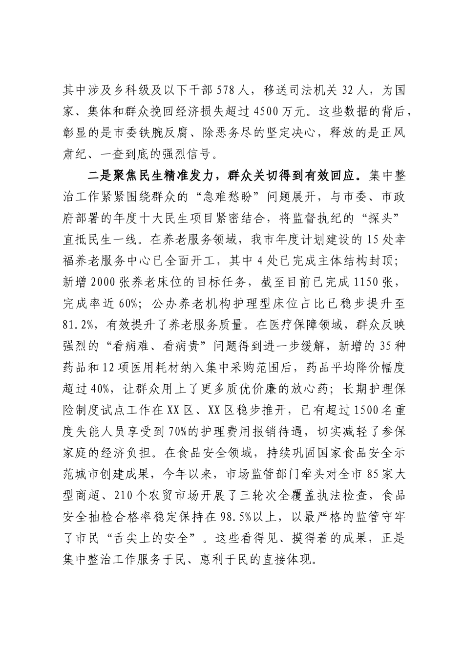全群众身边不正之风和腐败问题集中整治工作推进会议讲话稿.docx_第2页