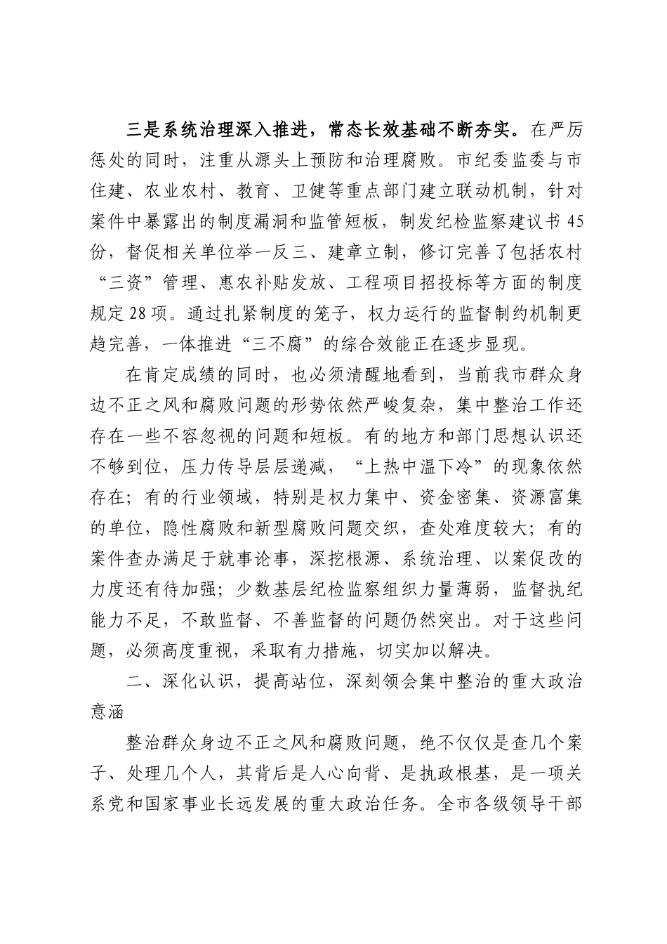 全群众身边不正之风和腐败问题集中整治工作推进会议讲话稿.docx_第3页