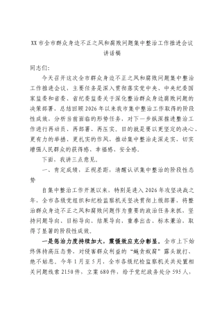 全群众身边不正之风和腐败问题集中整治工作推进会议讲话稿.docx