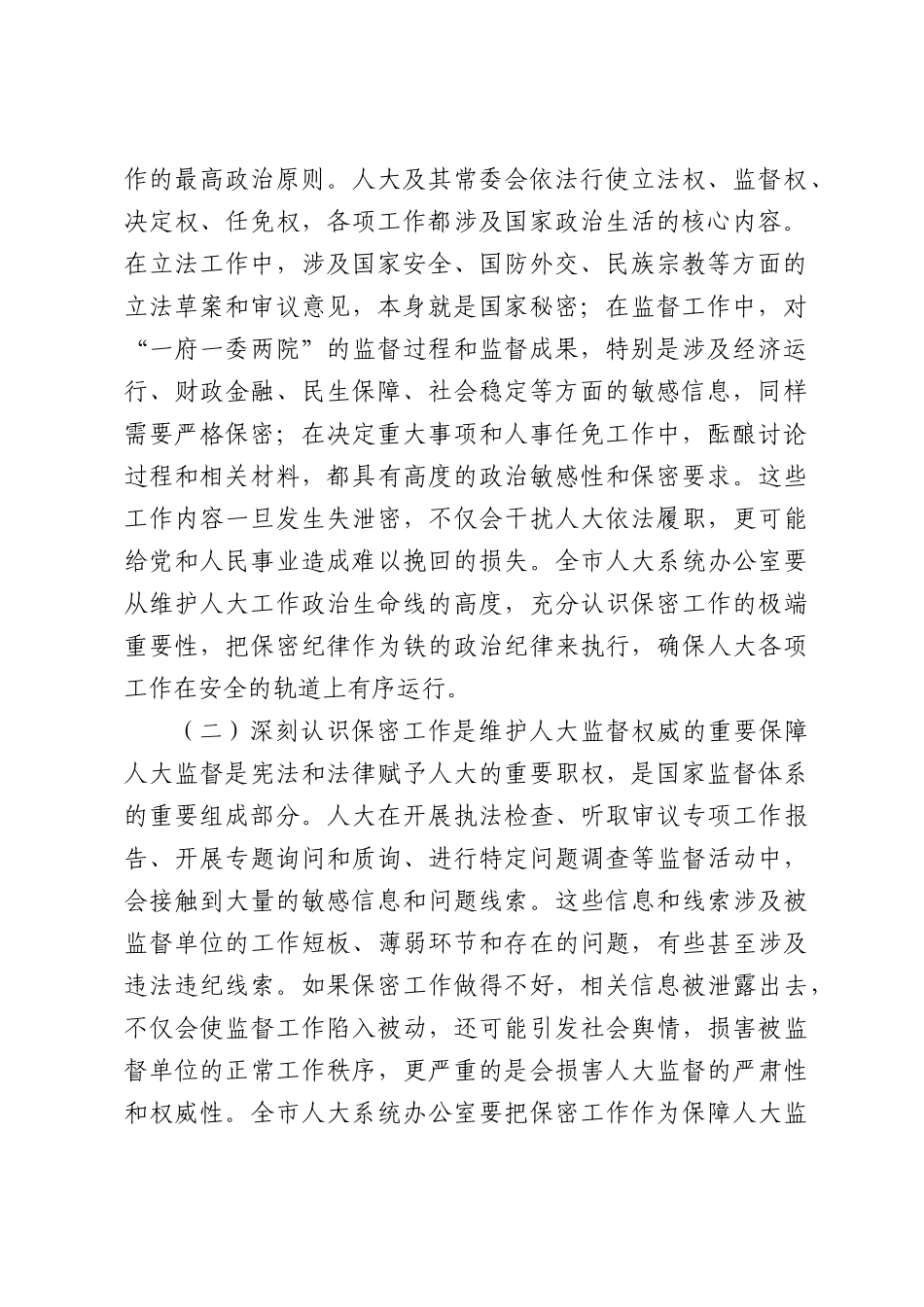人大常委会秘书长、办公室主任在2026年全人大系统保密工作会议上的讲话.docx_第2页