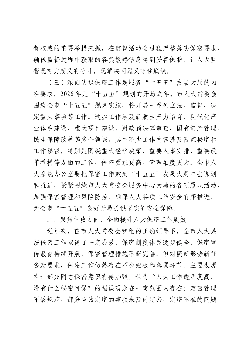 人大常委会秘书长、办公室主任在2026年全人大系统保密工作会议上的讲话.docx_第3页