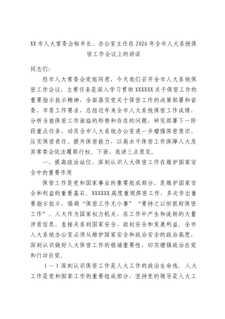 人大常委会秘书长、办公室主任在2026年全人大系统保密工作会议上的讲话.docx