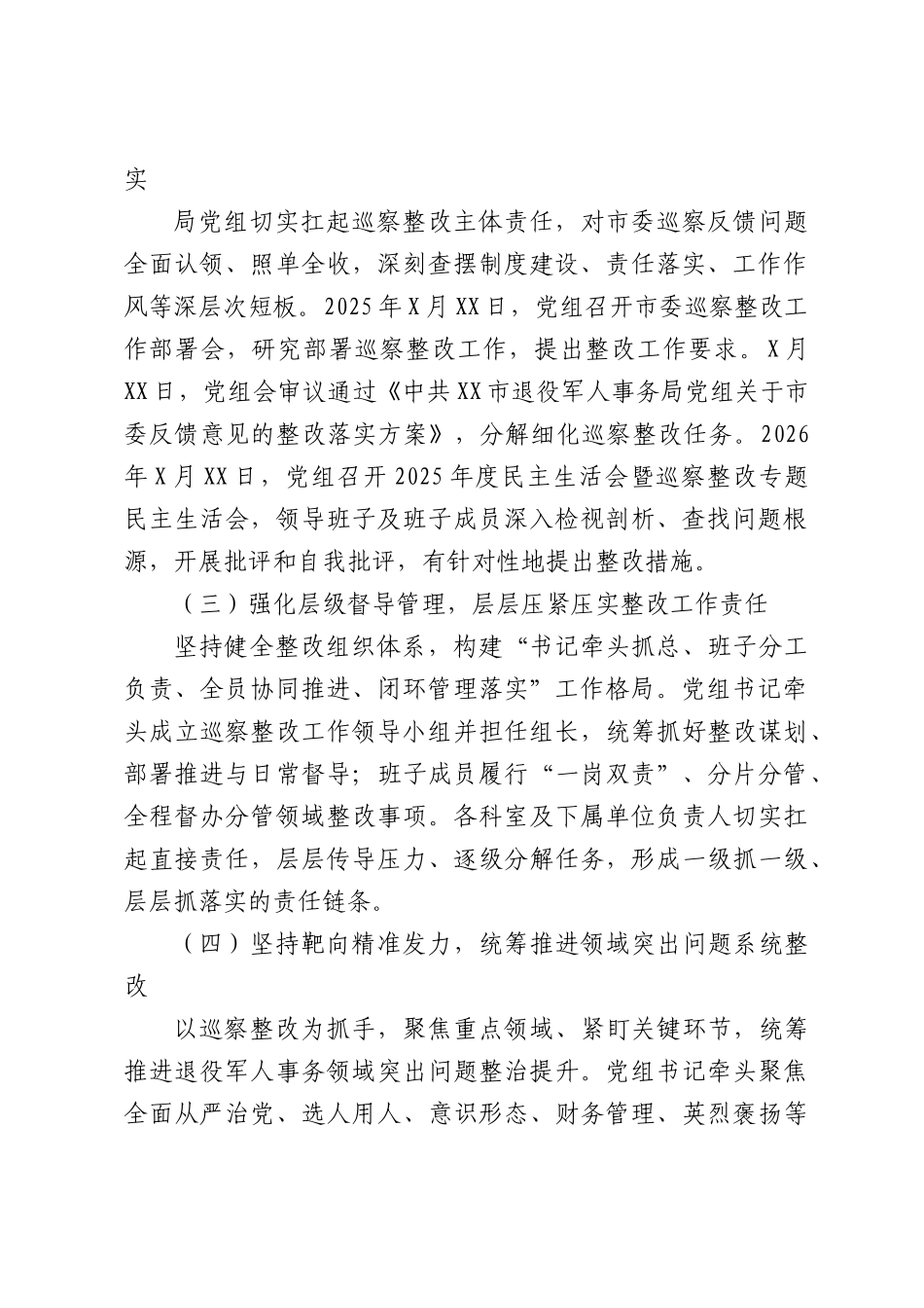 退役军人事务局党组关于巡察整改进展情况的报告.docx_第2页