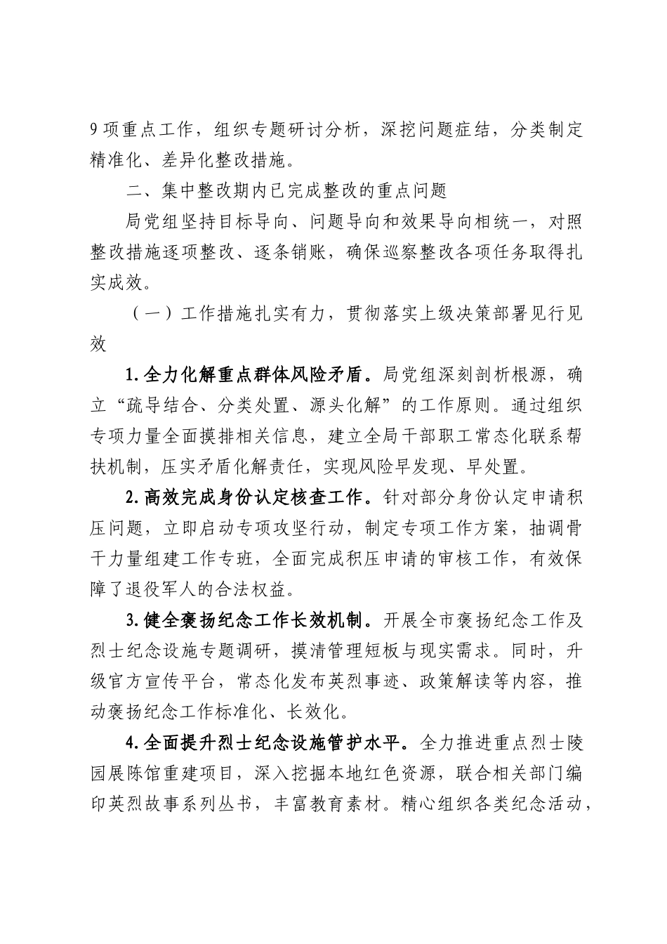 退役军人事务局党组关于巡察整改进展情况的报告.docx_第3页