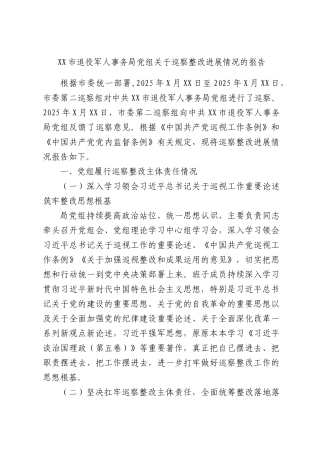 退役军人事务局党组关于巡察整改进展情况的报告.docx