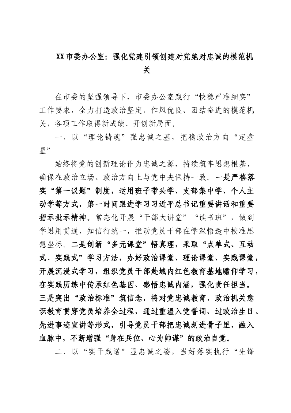 委办公室：强化党建引领创建对党绝对忠诚的模范机关.docx_第1页