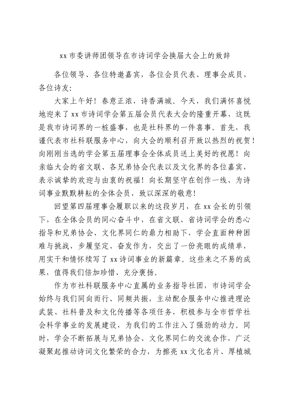 xx委讲师团领导在诗词学会换届大会上的致辞.docx_第1页
