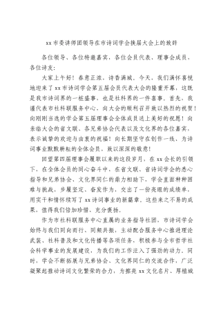 xx委讲师团领导在诗词学会换届大会上的致辞.docx