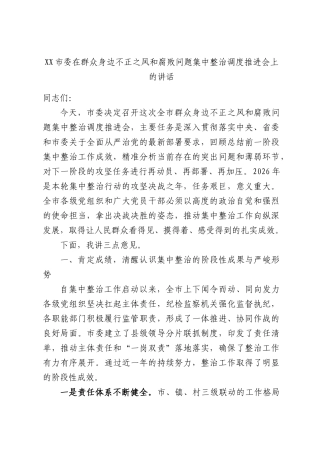 委在群众身边不正之风和腐败问题集中整治调度推进会上的讲话.docx