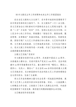 文联近五年工作回顾和未来五年工作展望报告.docx