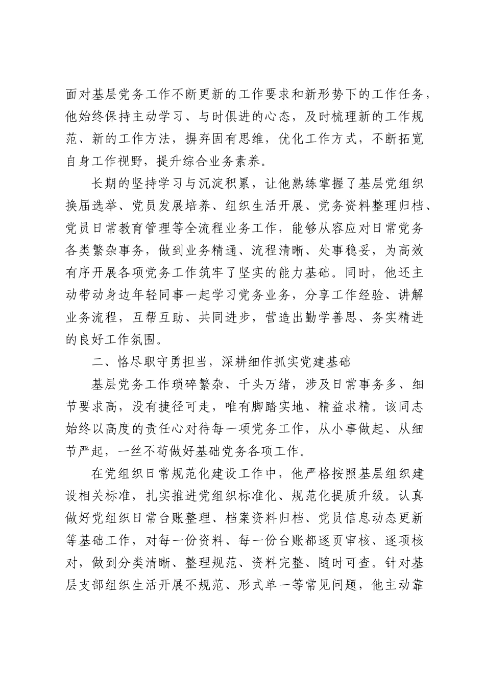 优秀党务工作者先进事迹报告.docx_第2页