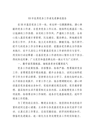 优秀党务工作者先进事迹报告.docx