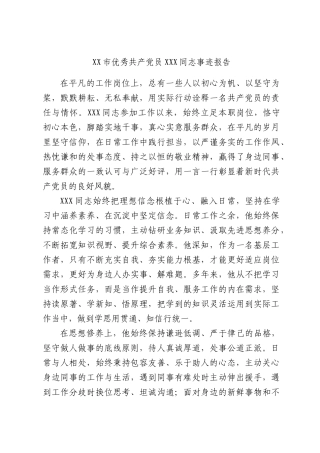 优秀共产党员X同志事迹报告.docx
