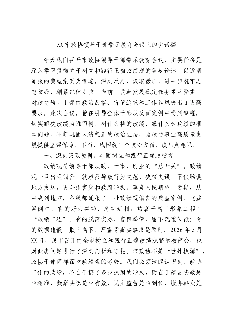 政协领导干部警示教育会议上的讲话稿.docx_第1页