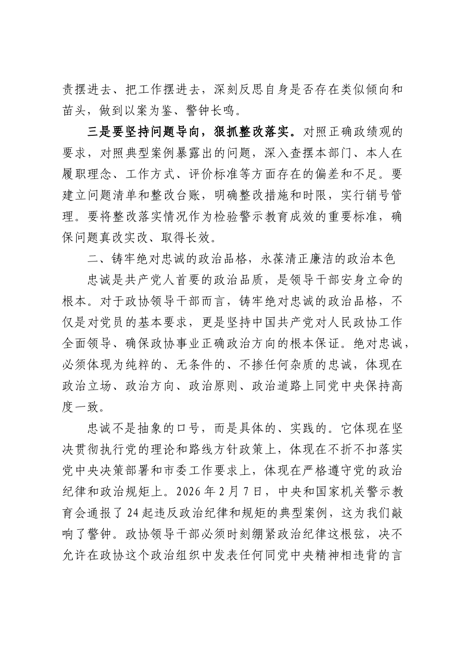 政协领导干部警示教育会议上的讲话稿.docx_第3页