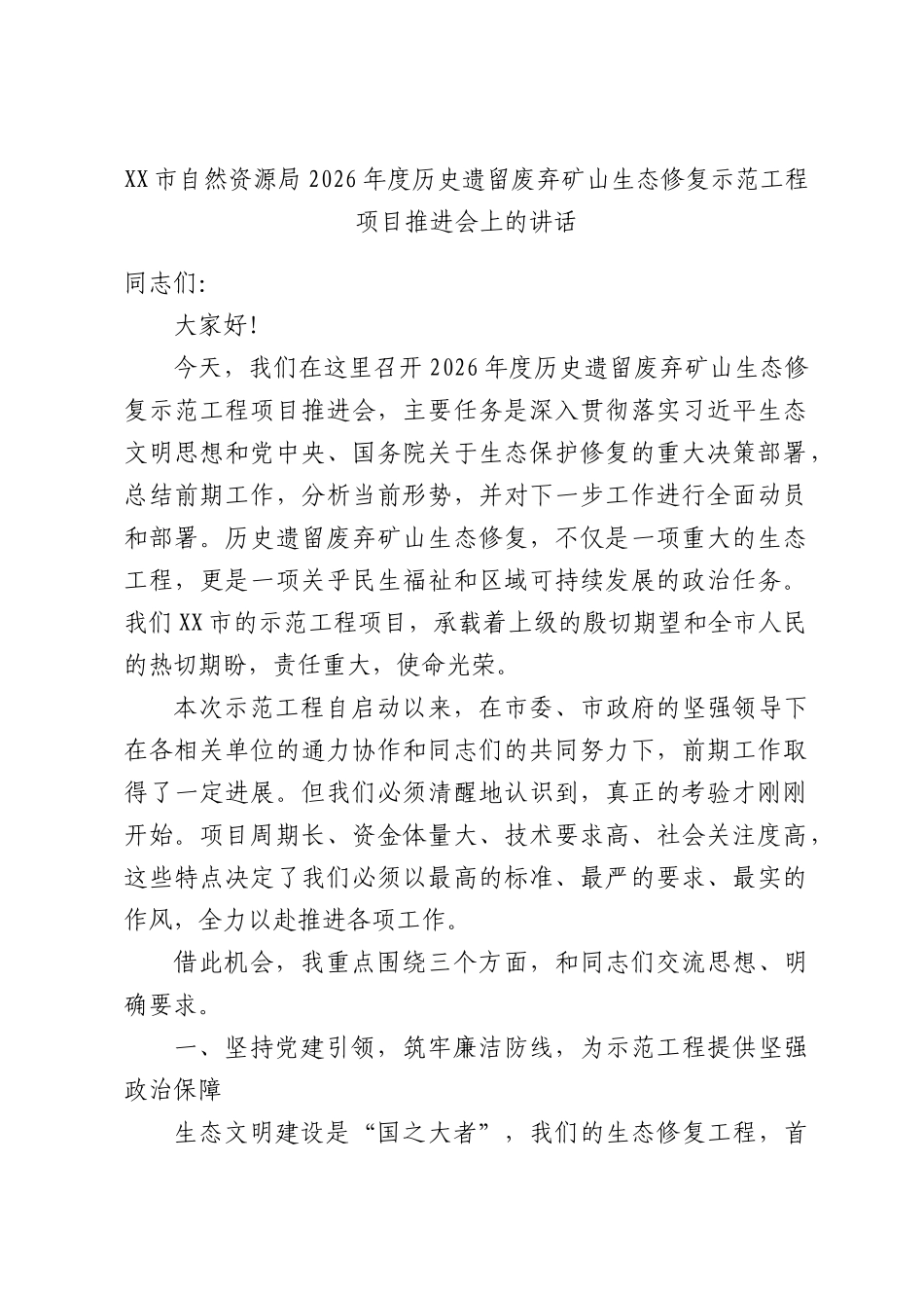 自然资源局2026年度历史遗留废弃矿山生态修复示范工程项目推进会上的讲话.docx_第1页