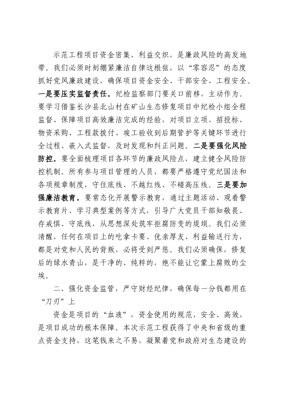 自然资源局2026年度历史遗留废弃矿山生态修复示范工程项目推进会上的讲话.docx_第3页
