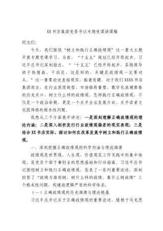 书店集团党委书记专题党课讲课稿.docx