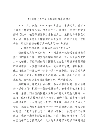 Xx同志优秀党务工作者申报事迹材料.docx