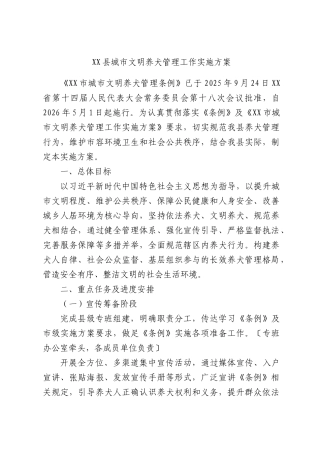 城文明养犬管理工作实施方案.docx