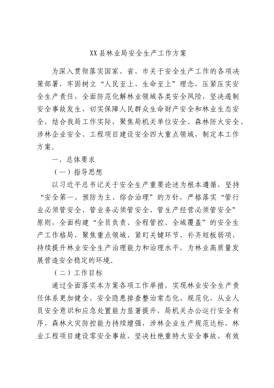 林业局安全生产工作方案.docx_第1页