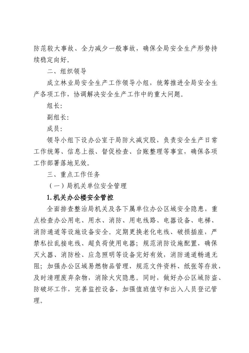 林业局安全生产工作方案.docx_第2页