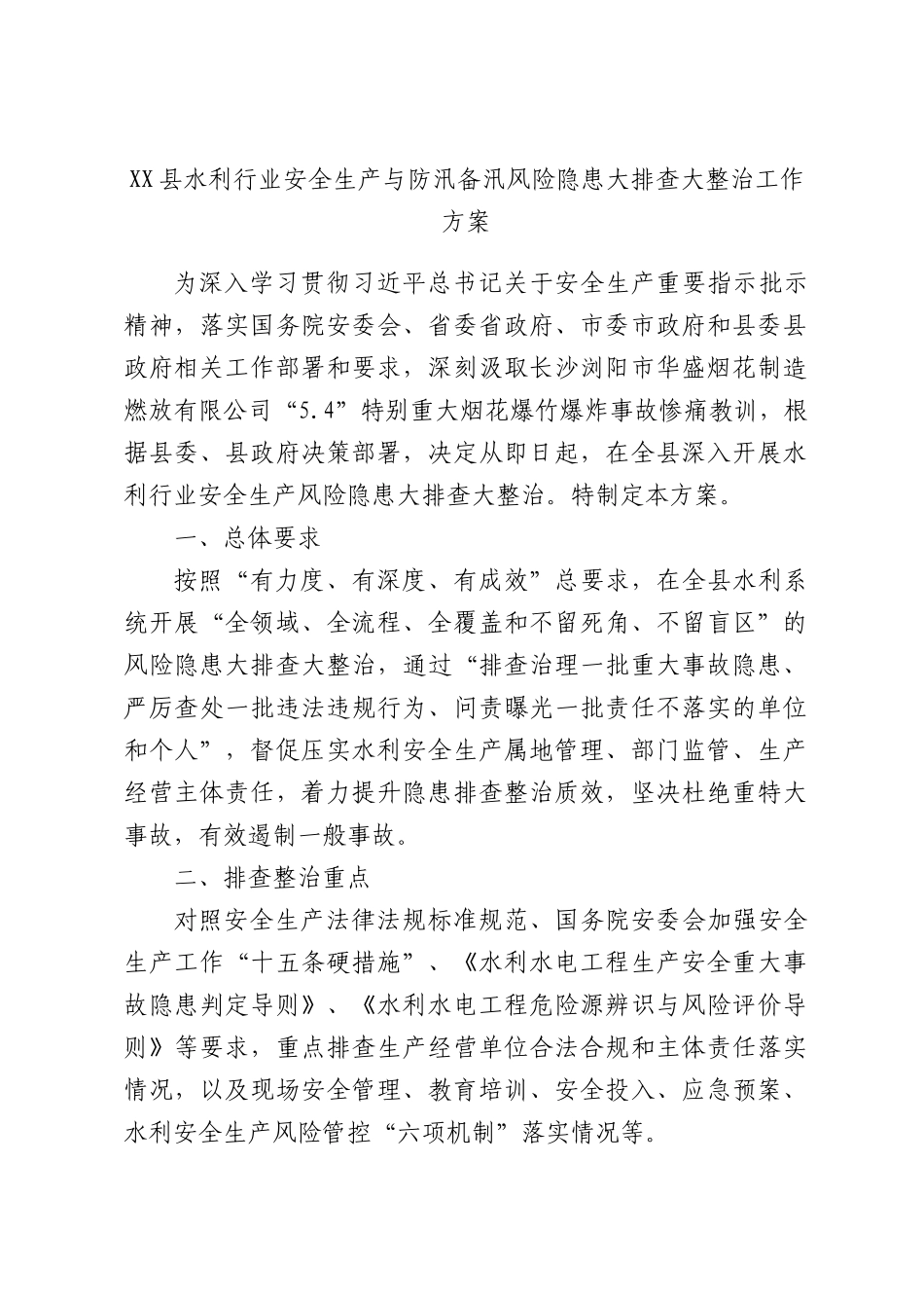 水利行业安全生产与防汛备汛风险隐患大排查大整治工作方案.docx_第1页