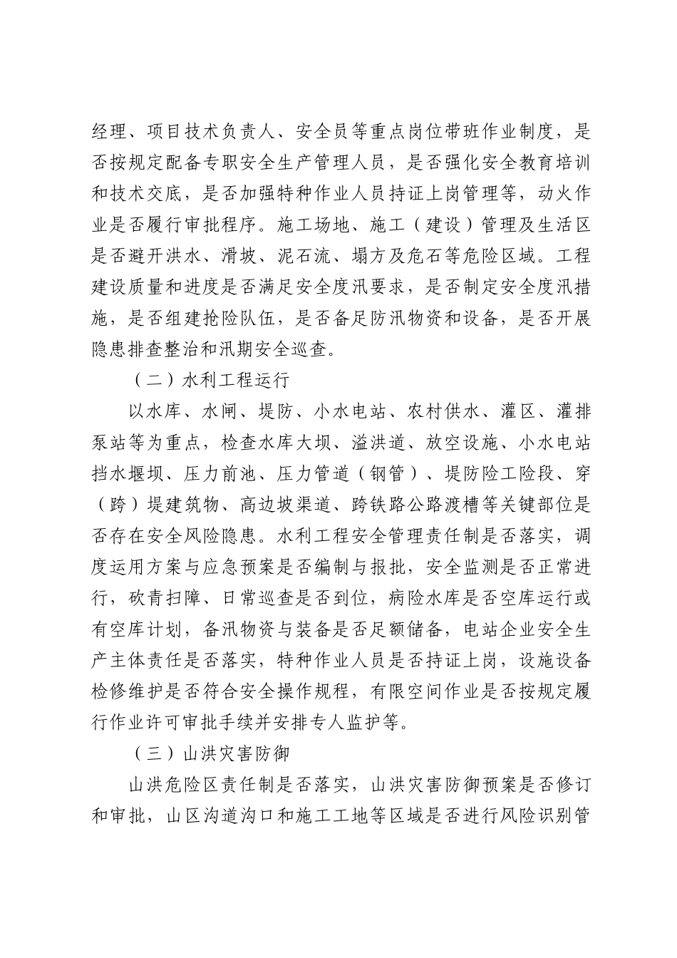 水利行业安全生产与防汛备汛风险隐患大排查大整治工作方案.docx_第3页