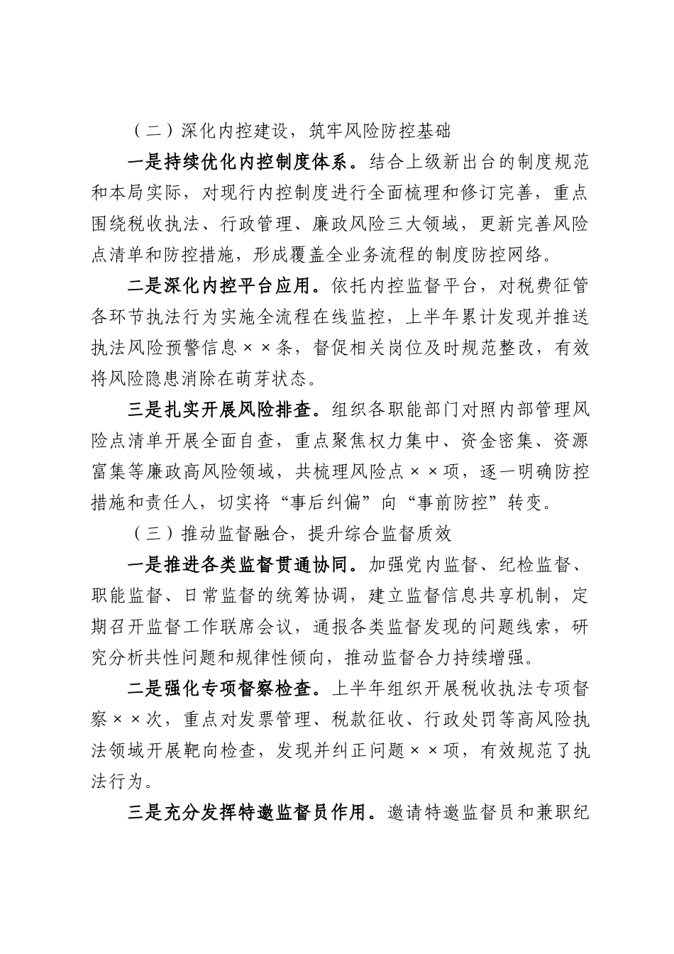 Xx县税务局2026年上半年落实一体化综合监督工作情况报告.docx_第2页