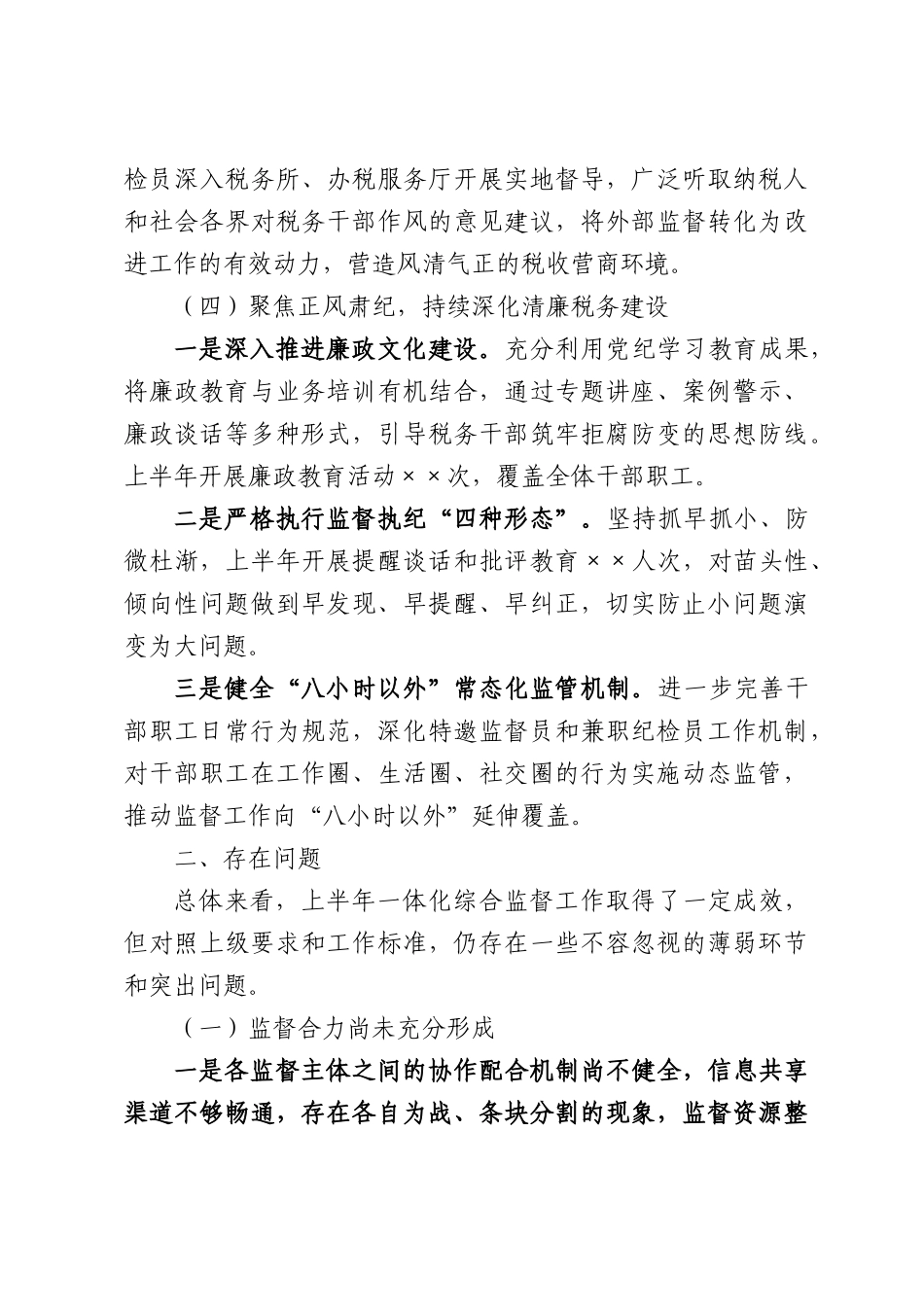 Xx县税务局2026年上半年落实一体化综合监督工作情况报告.docx_第3页