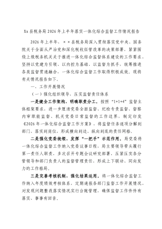 Xx县税务局2026年上半年落实一体化综合监督工作情况报告.docx