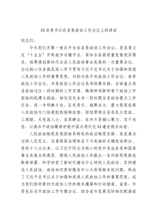 委书记在县委政协工作会议上的讲话.docx