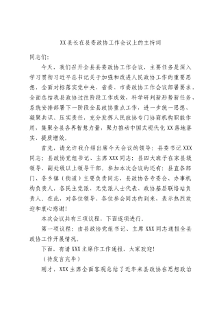 长在县委政协工作会议上的主持词.docx
