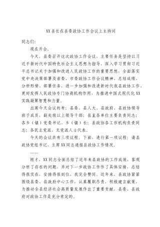 XX县长在县委政协工作会议上主持词.docx