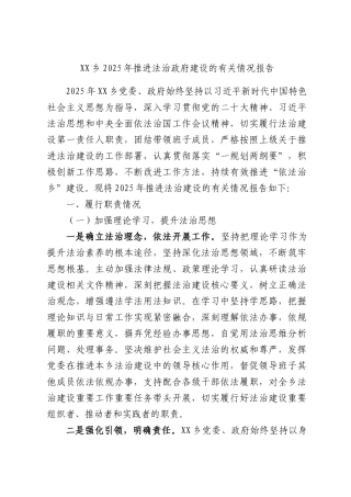 XX乡2025年推进法治政府建设的有关情况报告.docx