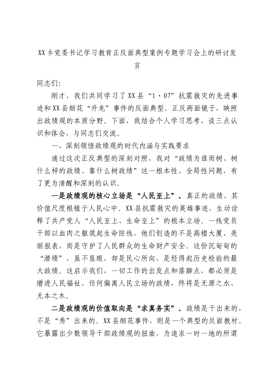 XX乡党委书记学习教育正反面典型案例专题学习会上的研讨发言.docx_第1页