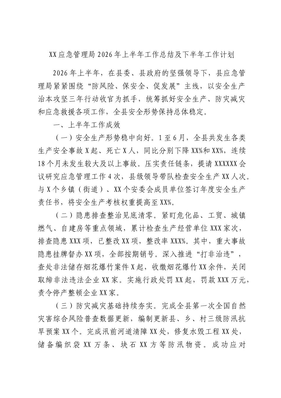 XX应急管理局2026年上半年工作总结及下半年工作计划.docx_第1页