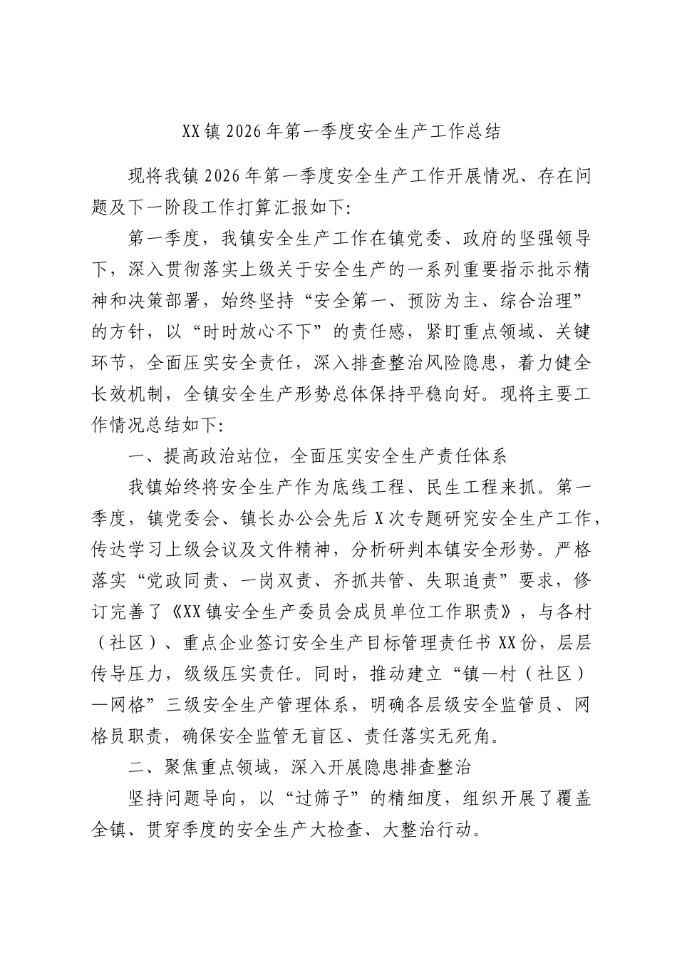 XX镇2026年第一季度安全生产工作总结.docx_第1页