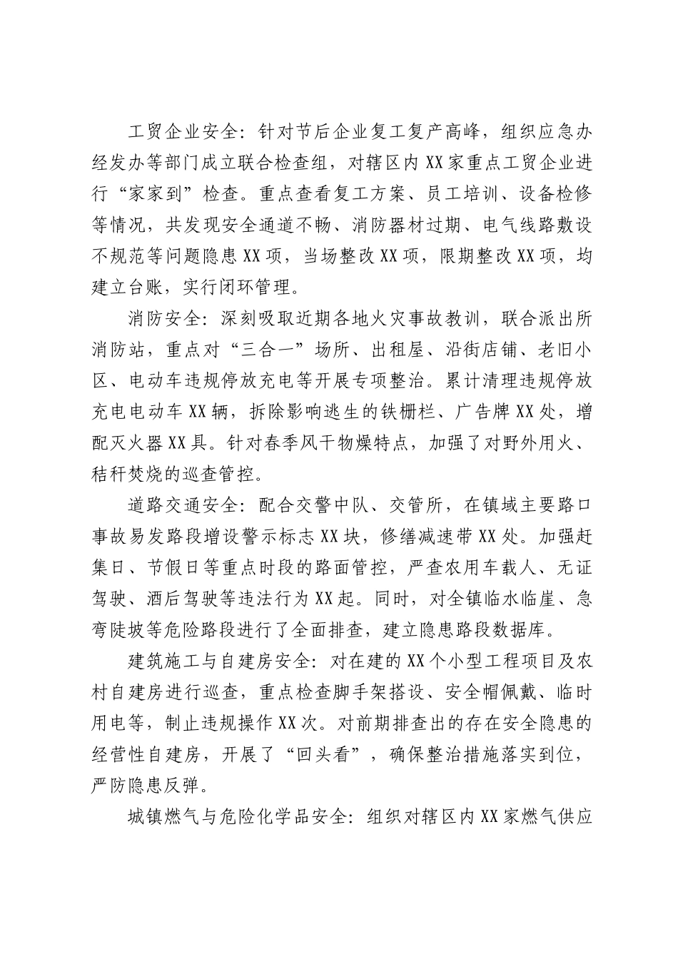 XX镇2026年第一季度安全生产工作总结.docx_第2页