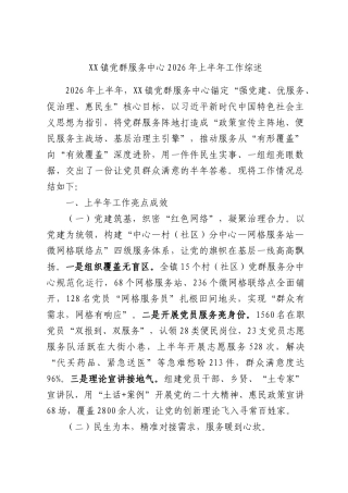 XX镇党群服务中心2026年上半年工作综述.docx